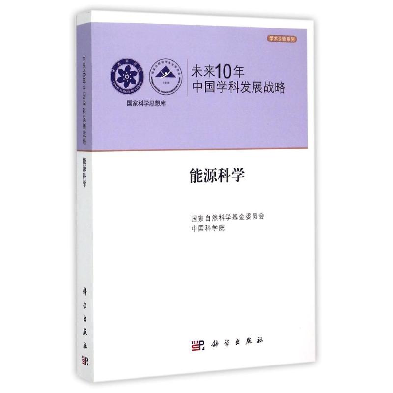 未来10年中国学科发展战略(能源科学)/学术引领系列/国家科学思想库 国家自然科学基金委员会,中国科学院编 著 科技综合 生活