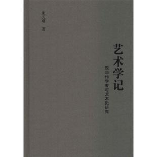 朱天曙 艺术类院校参考书籍 社会科学文献出版 现当代学者与艺术史研究 美术绘画理论专业研究图书 艺术学记