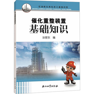 催化重整装置基础知识 孙昱东 编 化工技术 专业科技 石油工业出版社 9787518328895