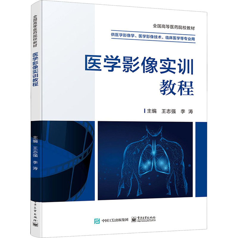 医学影像实训教程 王志强,李涛 编 医学影像学医师检查诊断技术专业图书 医学类书籍 电子工业出版