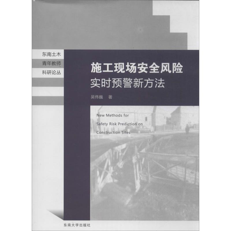 施工现场安全风险实时预警新方法 吴伟巍 著作 建筑工程 专业科技 东南大学出版社 9787564146566
