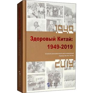 中国人口宣传教育中心 刘奕如 1949 译 五州传播出版 医学类书籍 2019 医学综合类读物基础专业知识图书 王悦 健康中国 编