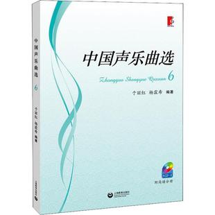 歌谱歌本曲谱艺术图书 于丽红 中国声乐曲选 杨霖希 上海教育出版 歌本乐谱书籍