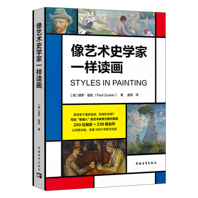 像艺术史学家一样读画 保罗·祖克 著 金雨 译 美术理论 艺术 中国青年出版社