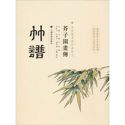 芥子园画传 竹谱 国家图书馆馆藏 美术绘画技法教程基础入门图书 绘画画法学习书籍 上海书画出版