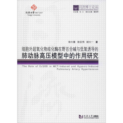 细胞外超氧化物歧化酶在野百合碱与低氧诱导的肺动脉高压模型中的作用研究 徐大春,徐亚伟,胡大一 著 伍江 编 医学生物学 生活