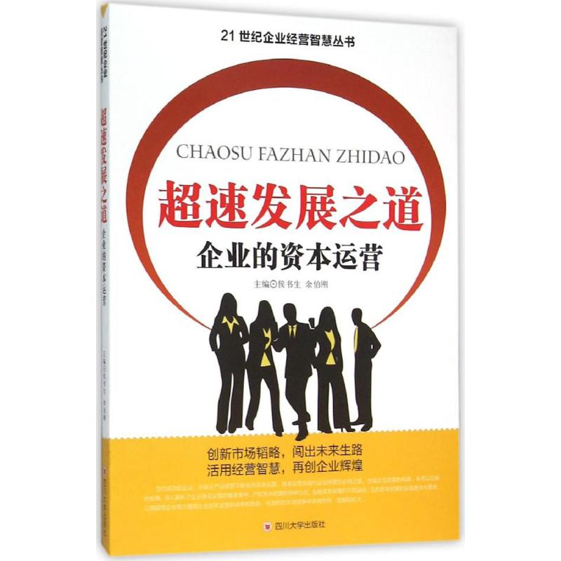 超速发展之道 侯书生,余伯刚 主编 企业管理类图书 公司经营运营管理学方面的书籍 四川大学出版