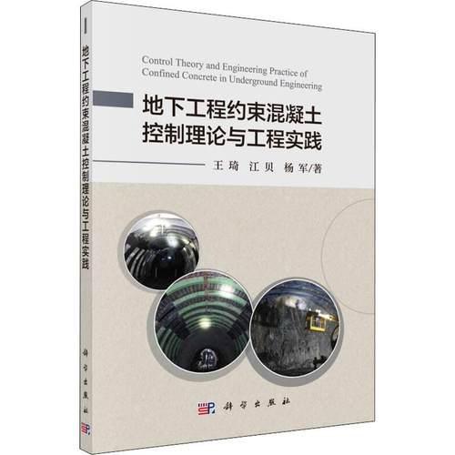 地下工程约束混凝土控制理论