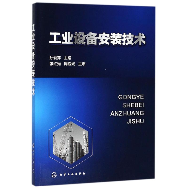 工业设备安装技术 孙爱萍 主编机械工程设计加工制造技术基础教程书籍 专业图书 化学工业出版 书籍/杂志/报纸 机械工程 原图主图