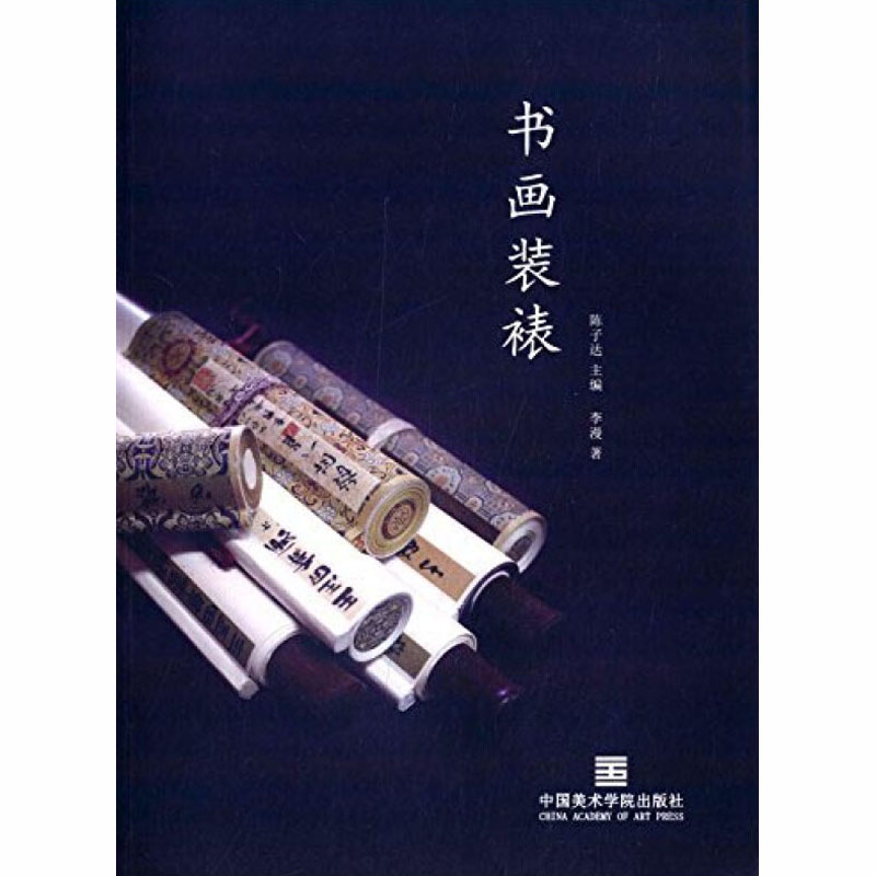 书画装裱 李漫 陈子达 中国传统工艺国画裱框技术入门教程教材 字画手工装裱材料工具用书图书 宣纸油画装裱基础知识初学者书籍