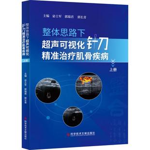 宓士军 外科学参考资料图书 编 上册 科学技术文献出版 郭瑞君 医学类专业书籍 整体思路下超声可视化针刀精准治疗肌骨疾病 郭长青