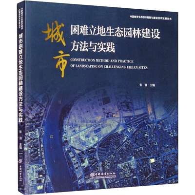 城市困难立地生态园林建设方法与实践 张浪 编 园林景观规划设计艺术图书 专业知识书籍 中国林业出版 9787521910094
