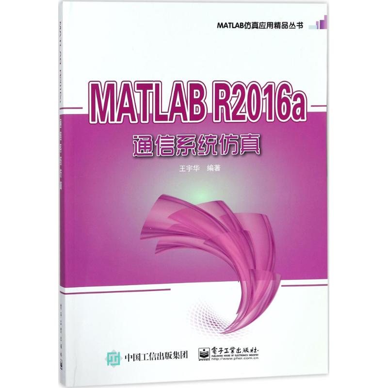 MATLAB R2016a通信系统仿真 王宇华 网络通讯通信行业科技基础知识图书 专业书籍 电子工业出版 9787121335419