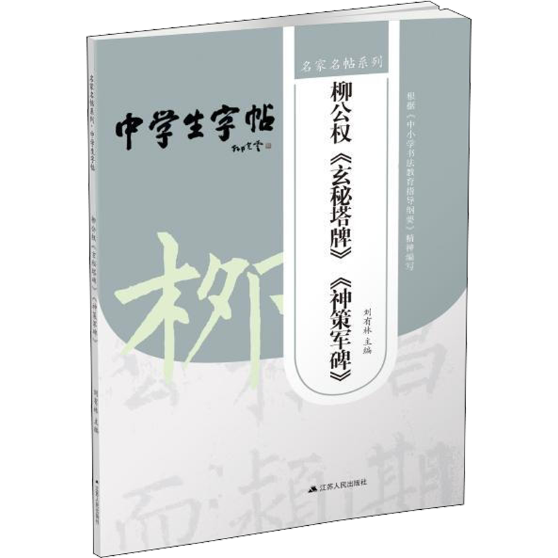 柳公权《玄秘塔碑》《神策军碑》 刘有林 编 毛笔书法 艺术 江苏人民出版社