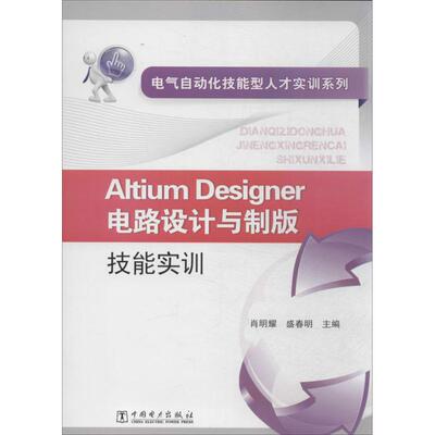Altium Designer电路设计与制版技能实训 无 肖明耀 等 主编 水利电力水电工程专业设计基础知识书籍 中国电力出版