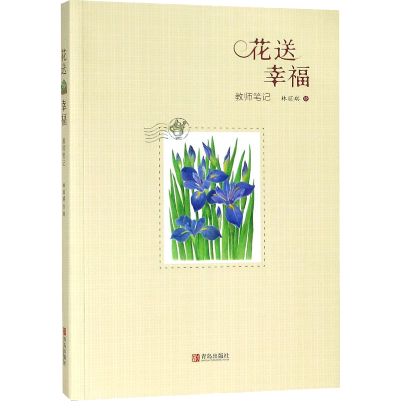 花送幸福 绘画:林丽琪 林丽琪绘 美术绘画技法入门教程画法图书 画画学习临摹参考书籍 青岛出版