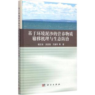 等 著 著作 基于环境泥沙 科学出版 杨文俊 环境环保科学技术专业书籍 9787030437211 营养物质输移机理与生态防治