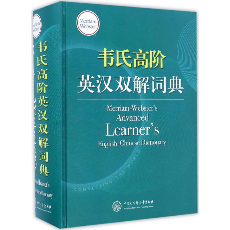 韦氏高阶英汉双解词典：梅里亚姆-韦伯斯特公司(Merriam-Webster,Incorporated)；施佳胜 等 译 英语工具书 英文字典 英汉汉英词典