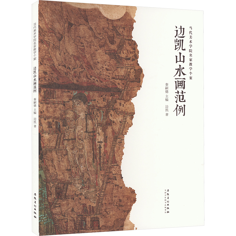 边凯山水画范例 边凯 著 秦嗣德 编 绘画作品精选画集画册 艺术书籍 安徽美术出版