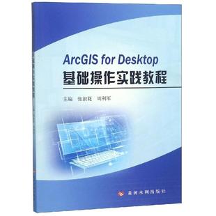 FOR ARCGIS 黄河水利出版 张淑花 周利军 电脑网络工程原理图书 DESKTOP基础操作实践教程 计算机网络基础技术安全书籍