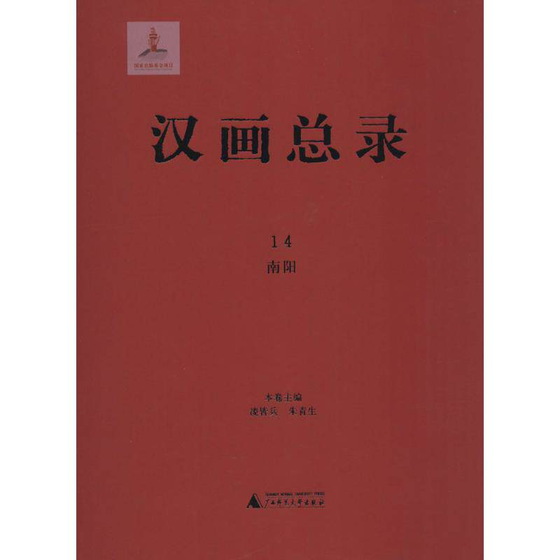 古代画像石画像砖帛画壁画器物纹样等图册拓本拓印图集图书 汉画学