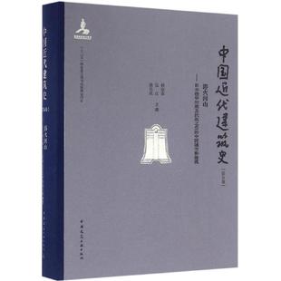 赖德霖 中国近代建筑史 中国建筑工业出版 徐苏斌 主编 施工技术管理图书 伍江 建筑学土木工程专业书籍