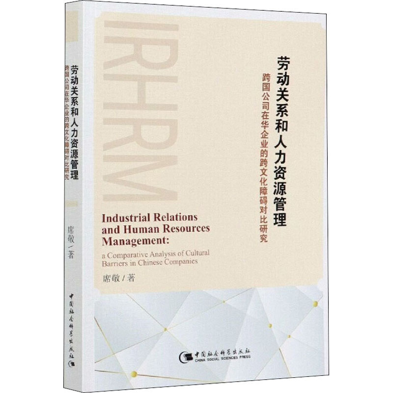 劳动关系和人力资源管理 跨国公司在华企业的跨文化障碍对比研究 席敬 人力资源HR人事管理专业书籍 中国社会科学出版