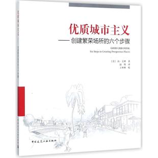 译 南·艾琳 中国建筑工业出版 建筑学专业图书 建筑结构构造设计原理教程书籍 ；赵瑾 Ellin Nan 美 优质城市主义