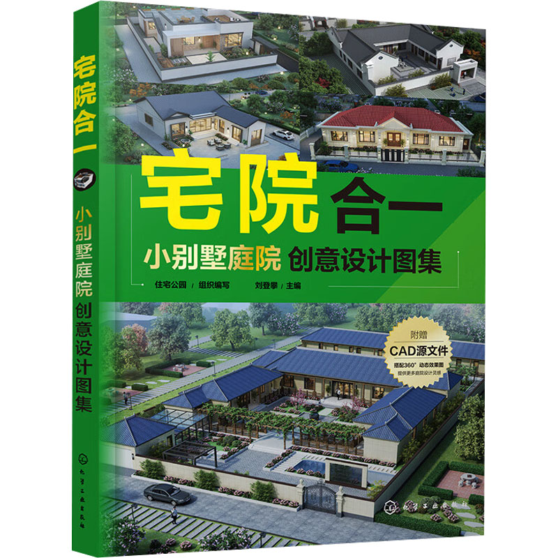 宅院合一 小别墅庭院创意设计图集 住宅公园;刘登攀 编 建筑装饰 专业科技 化学工业出版社 9787122466747