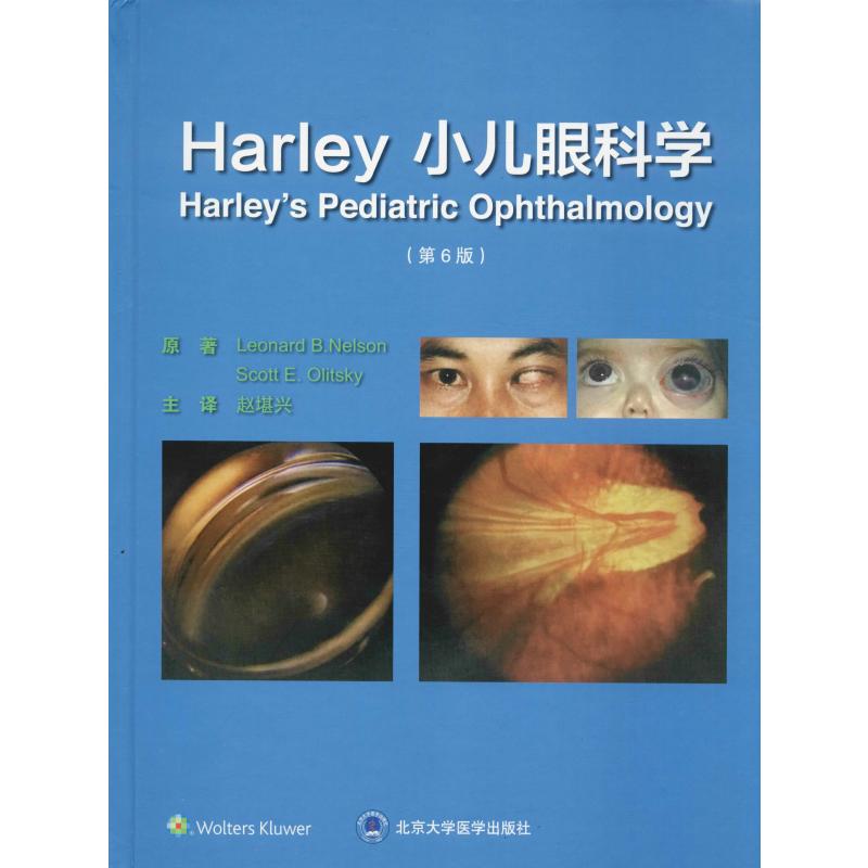 Harley小儿眼科学(第6版) (美)伦纳德·B.纳尔逊(Leonard B.Nelson),(美)斯科特·E.奥利茨基(Scott E.Olitsky) 著 赵堪兴 译