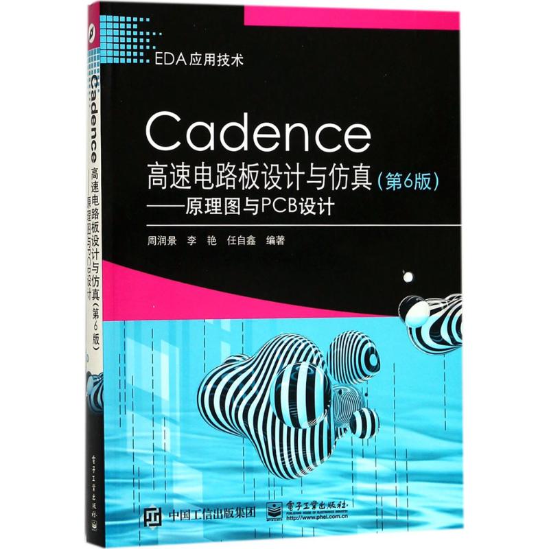 Cadence高速电路板设计与仿真 第6版 周润景,李艳,任自鑫 编著 著作 电子、电工 专业科技 电子工业出版社 9787121332623