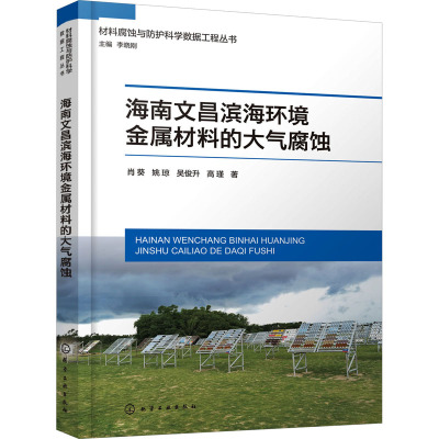 海南文昌滨海环境金属材料的大气腐蚀 肖葵 等 著 冶金地质工程学专业书籍 化学工业出版 9787122425997
