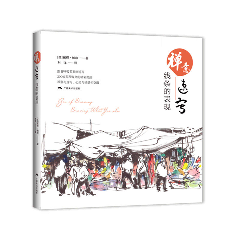 禅意速写基础:线条的表现 ［英］皮特·帕尔刘洋 绘画画画教程教材初学者爱好者入门自学书籍手绘临摹精选作品零基础图书 正版畅销|ruв категории книги/журнал/газета, искусство, живопись (новый) - от Buy2taobao.com для оказания профессиональной услуги покупки агента Taobao