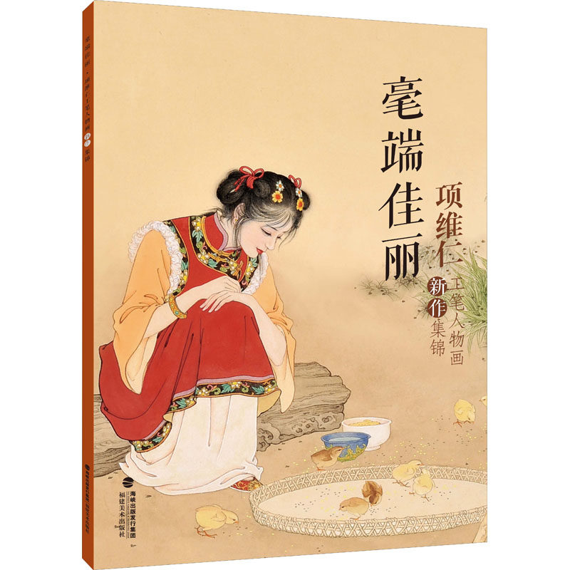 毫端佳丽 项维仁工笔人物画新作集锦 项维仁 美术绘画作品集名家经典