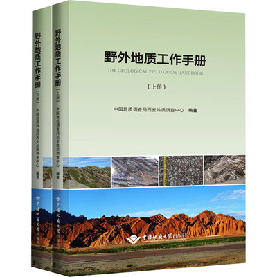 野外地质工作手册(全2册) 中国地质调查局西安 地质勘探调查资源能源勘查技术方法研究图书 沉积岩变质岩岩浆岩等地下开发专业书籍