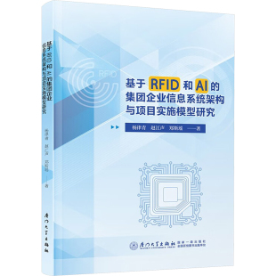管理理论 社 杨律青 厦门大学出版 励志 经管 著 郑斯瑶 赵江声 集团企业信息系统架构与项目实施模型研究 基于RFID和AI