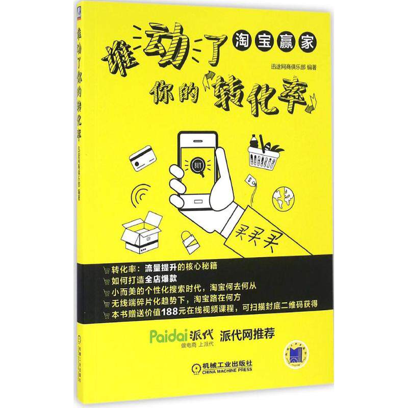 谁动了你的转化率 迅途网商俱乐部 编著 市场营销策划设计销售方案规划等专业图书 畅销书籍 机械工业出版|msdalam kategori buku/Magazine/akhbar, pengurusan, E-dagang - dari Buy2taobao.com untuk memberikan perkhidmatan ejen Taobao profesional membeli
