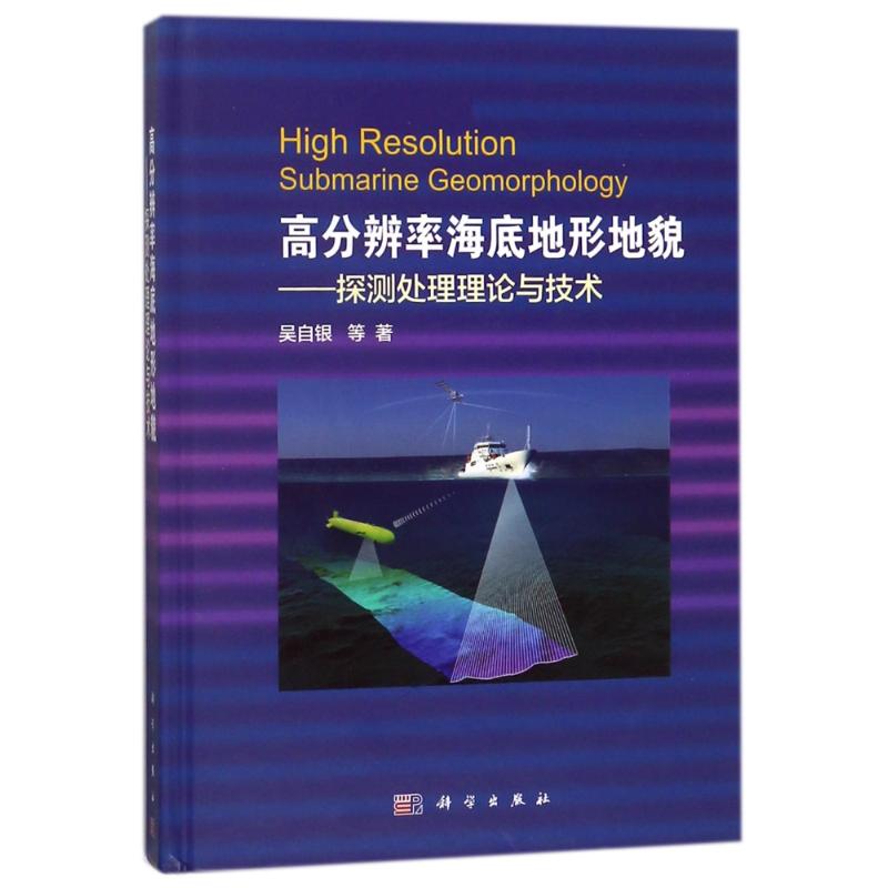 高分辨率海底地形地貌:探测处理理论与技术 吴自银 地质学基础专业知识书籍 地质工程构造教程技术图书 科学出版
