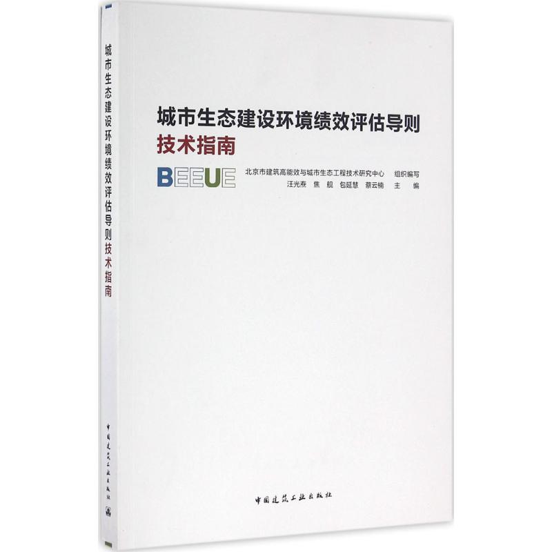 城市生态建设环境绩效评估导则技术指南 汪光焘 等 主编 著 建筑工程规划设计专业书籍 中国建筑工业出版 9787112193547