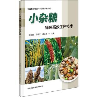 胡永锋 编 水果蔬菜等种植栽培技术入门书籍 小杂粮绿色高效生产技术 中国农业科学技术出版 袁建江 农业知识图书 田海彬