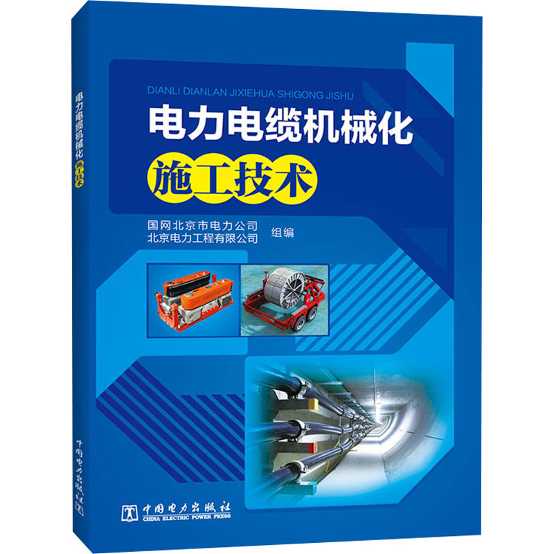 电力电缆机械化施工技术国网