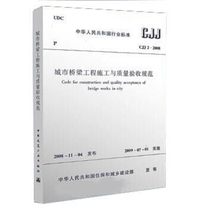 CJJ2-2008城市桥梁工程施工与质量验收规范 中华人民共和国住房和城乡建设部  著 建筑工程行业标准书籍 中国建筑工业出版
