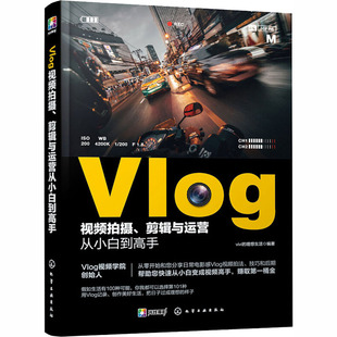 化学工业出版 艺术摄影技法基础教程图书 理想生活 Vlog视频拍摄 vivi 拍照技巧学习专业知识书籍 编 剪辑与运营从小白到高手