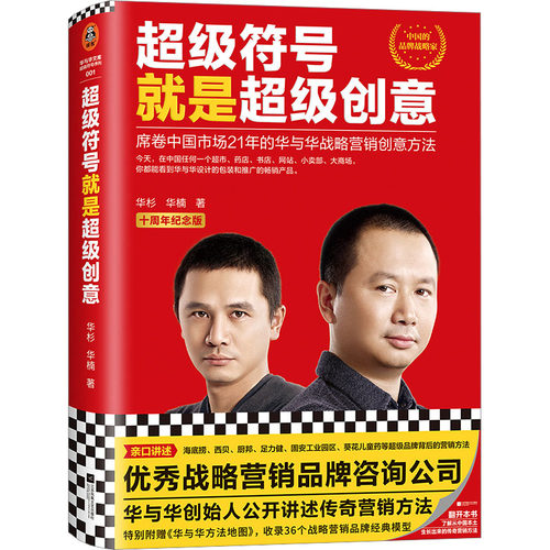 超级符号就是超级创意 10周年纪念版 华杉,华楠 著 市场销售营销策划等专业知识书籍 江苏凤凰文艺出版