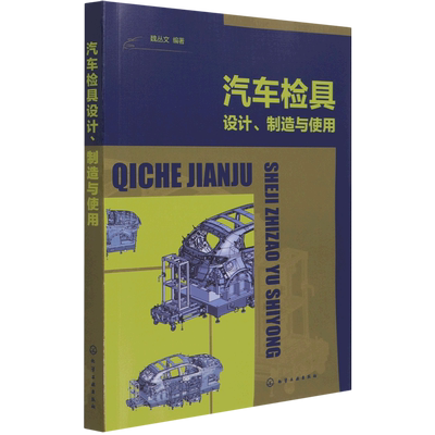 汽车检具设计制造与使用 魏丛文编著 汽摩修理维修技术教程资料图书 专业书籍 化学工业出版 9787122387196