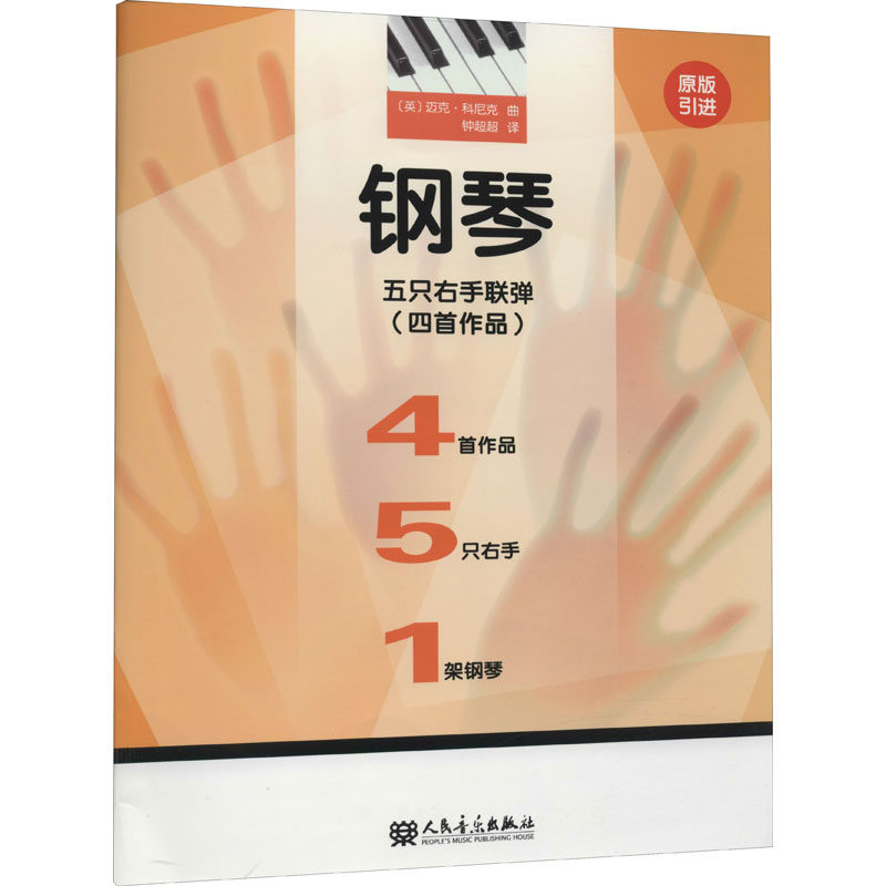 钢琴五只右手联弹(四首作品) 钟超超 译 音乐歌曲歌本乐谱曲谱练习