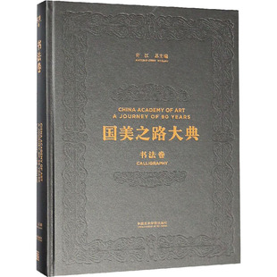 中国美术学院出版 沈浩 书学之道 书法艺术字帖书籍 含弘光大 毛笔书法软笔练字基础入门教程图书 书法卷 编 许江