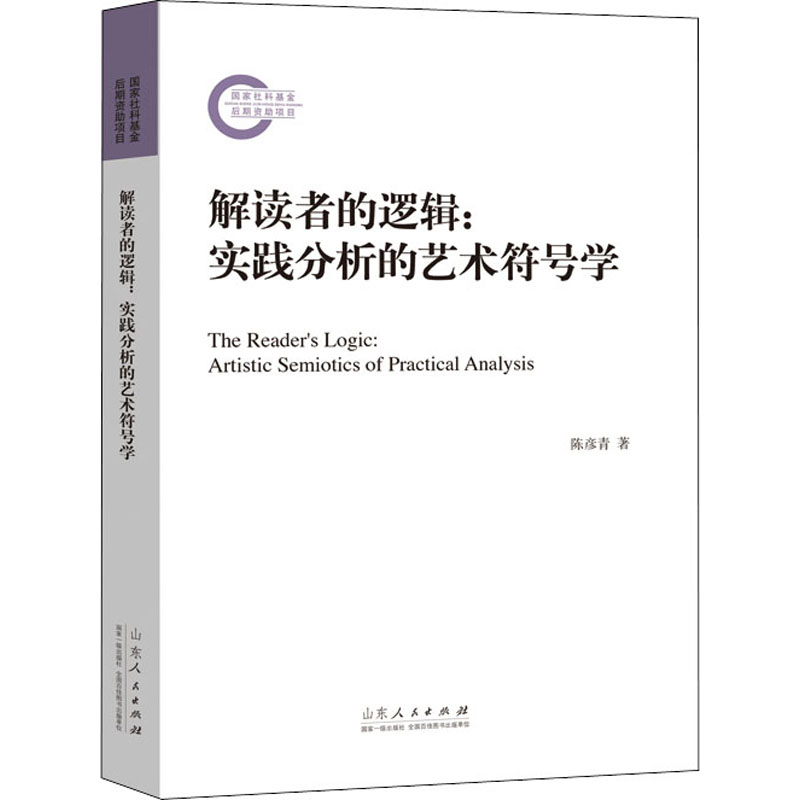 解读者的逻辑:实践分析的艺术符号学 陈彦青 美术绘画技法教程基础入门图书 画画研究专业知识书籍 山东人民出版