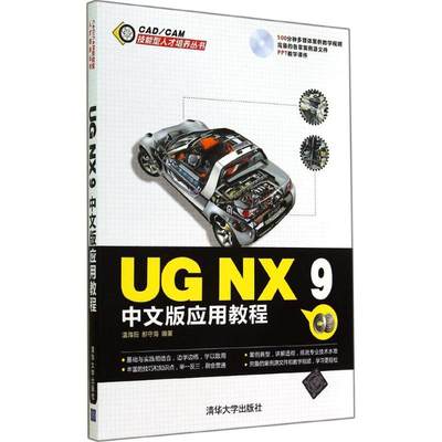 UG NX 9中文版应用教程 无 温海阳 等 计算机软件图形图像处理教程书籍 绘图制图专业图书 清华大学出版 9787302368762