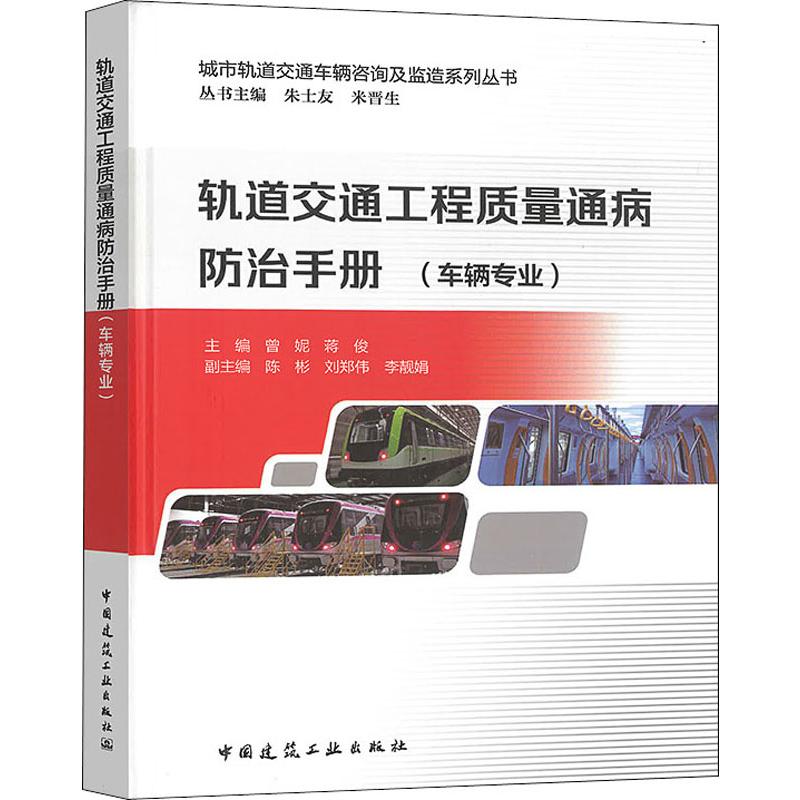 轨道交通工程质量通病防治手册(车辆专业) 曾妮,蒋俊,朱士友 等 编 交通运输 专业科技 中国建筑工业出版社 9787112230846